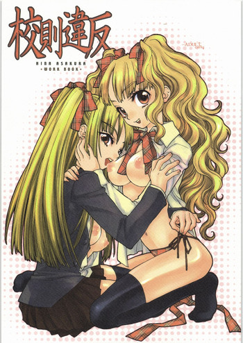 (C71) [CITRON LOVE (朝倉妃那)] 校則違反