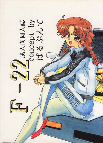 [ぱるぷんて (深田拓士)] F-22 (勇者警察ジェイデッカー)