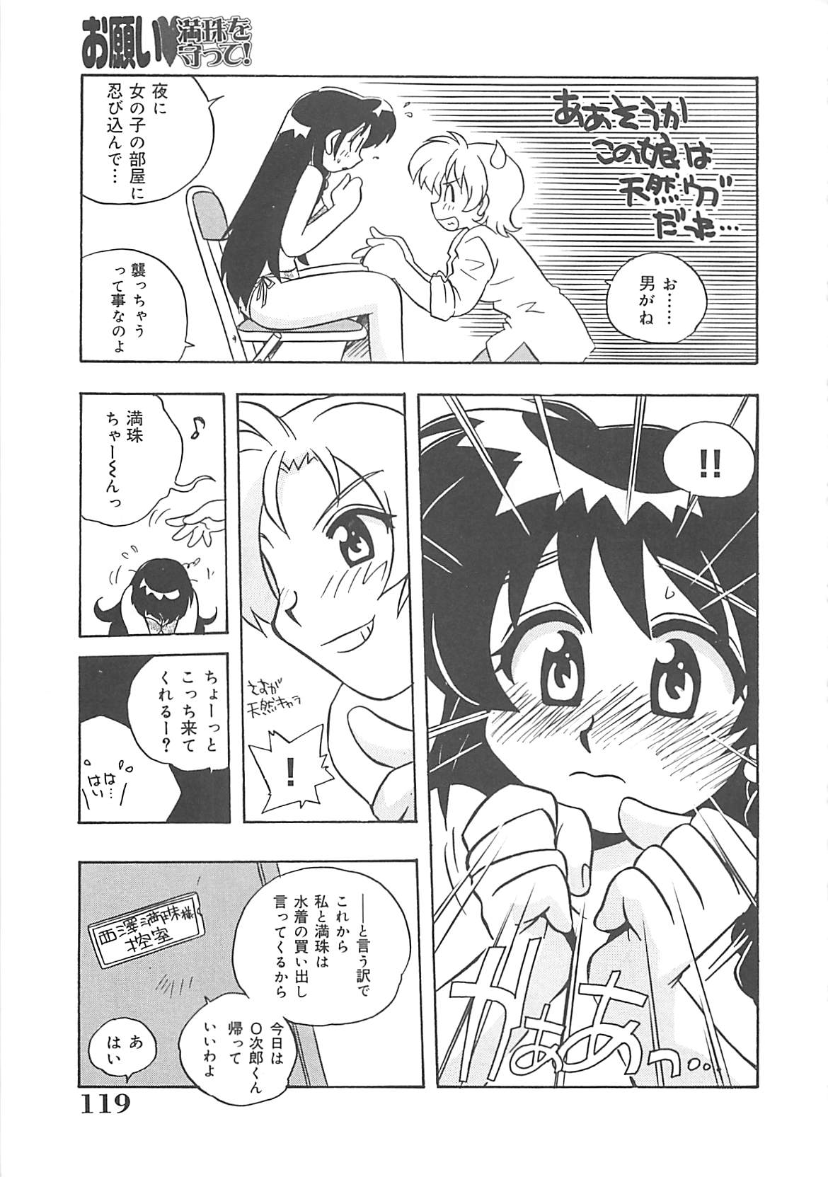 [のぎまこと] お願い満珠を守って！