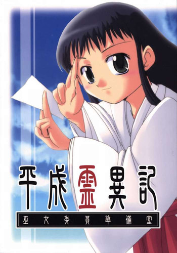 (Cレヴォ32) [末屋 (すえ)] 平成霊異記 巫女委員準備室 (朝霧の巫女)