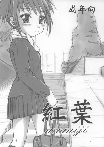 (C65) [あっぷるきゃっと (ぽてころ)] 紅葉