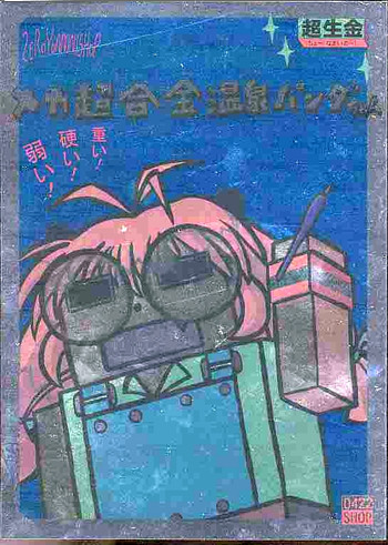 (C58) [0422SHOP (よろず)] メガ超合金温泉パンダちゃん