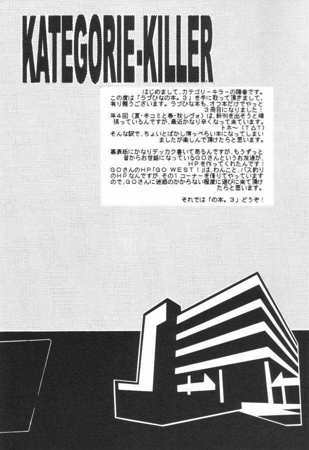 [カテゴリーキラー (陽香)] ラブひなの本。3 (ラブひな)