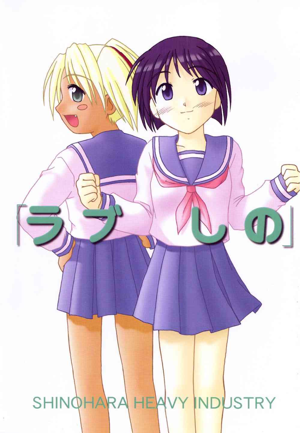 (Cレヴォ27) [篠原重工 (榛名まお、暁、うきょちゅう)] ラブしの4 (ラブひな)