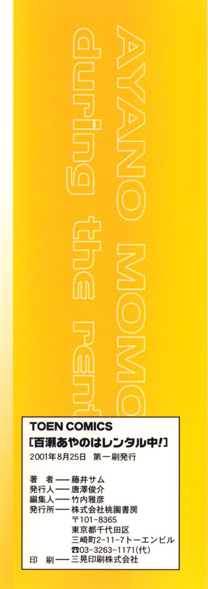 [藤井サム] 百瀬あやのはレンタル中！