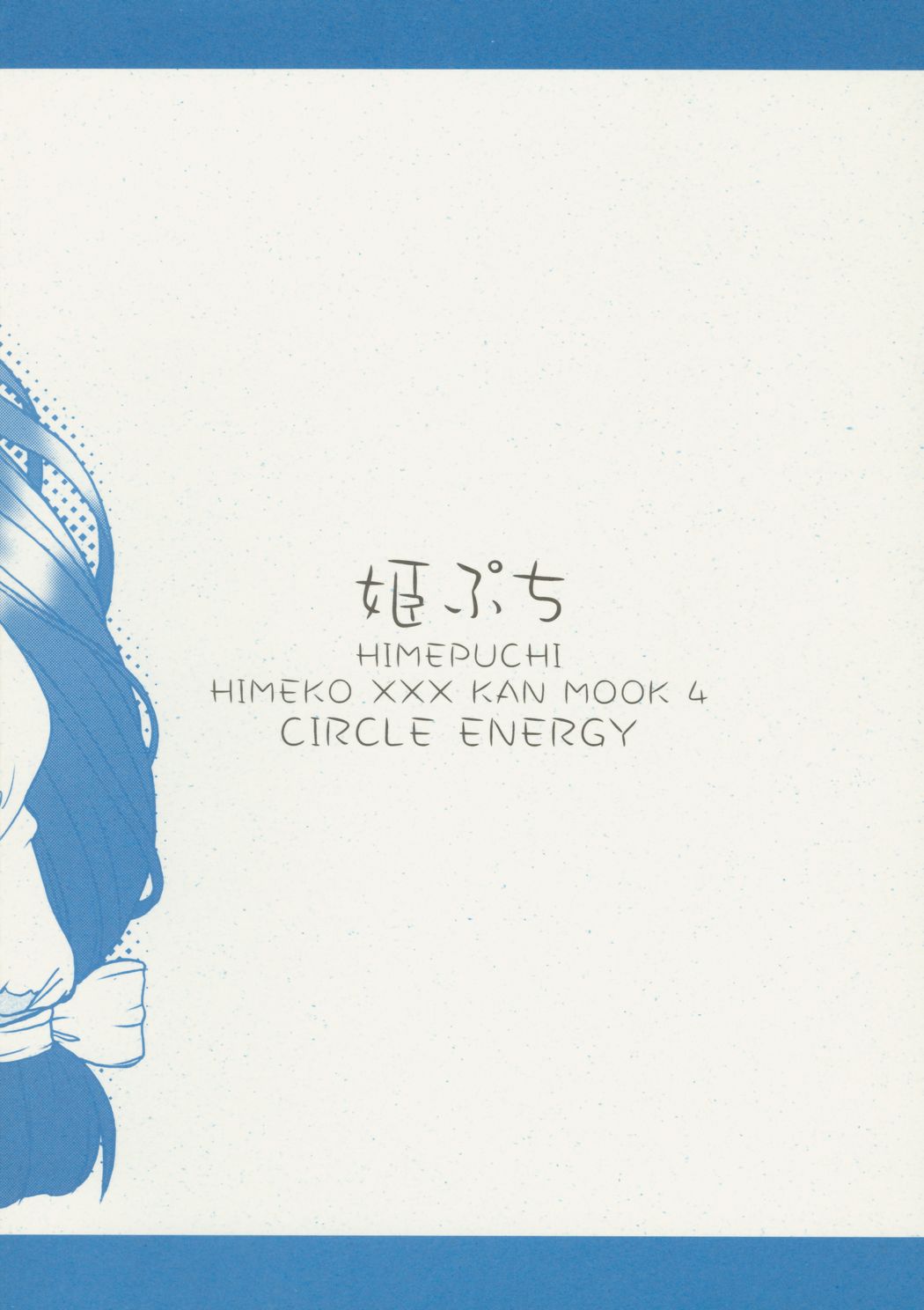 【サークルENERGY】姫ぷち