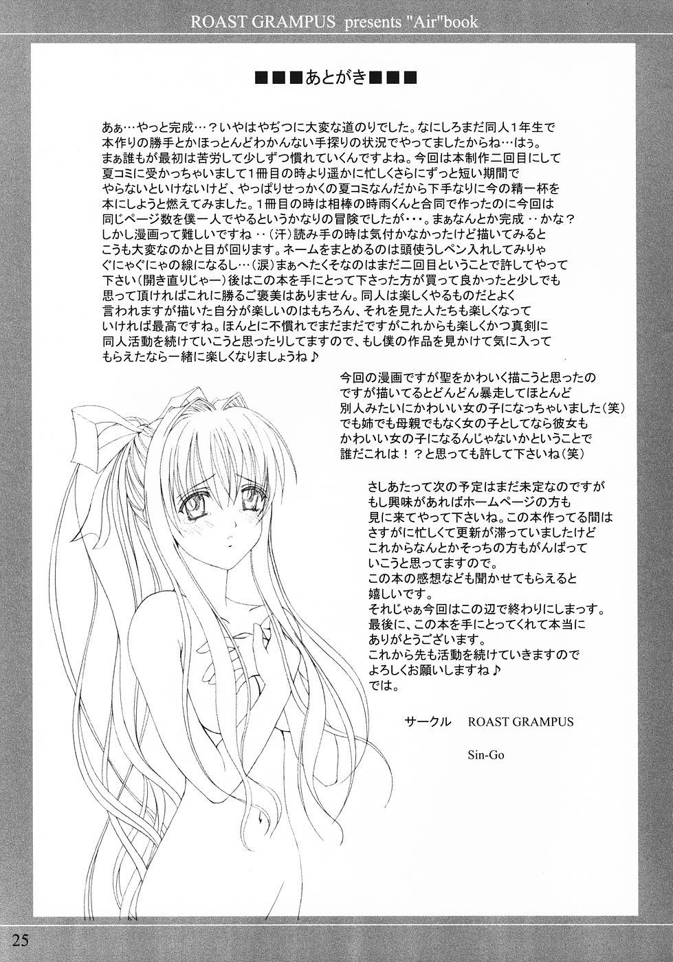 【ローストグランパス】スカイ（AIR）