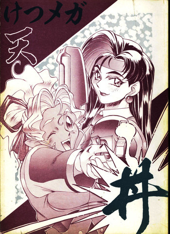 (C48) [トルエン一斗缶 (ピエールのらの)] けつ!メガ天丼 (天地無用！)