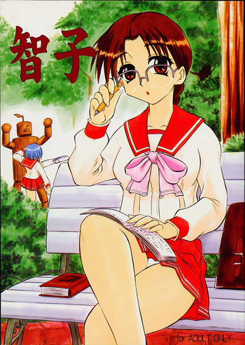 (Cレヴォ29) [スタジオ・ワラビー (精子ンジャ)] 智子&葵 (トゥハート)