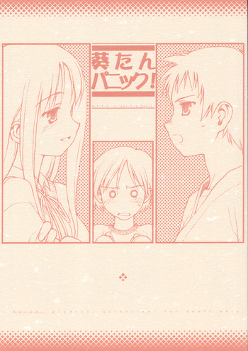 (Cレヴォ32) [bolze. (rit.)] 葵たんパニック！ (トゥハート)