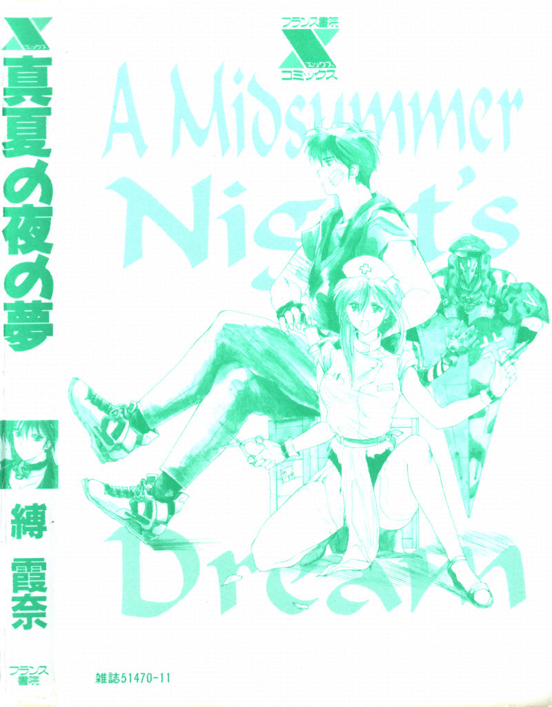 [縛霞奈] 真夏の夜の夢