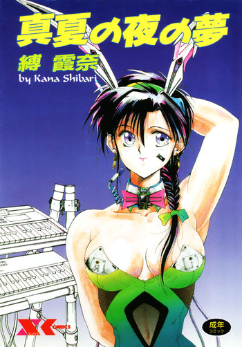 [縛霞奈] 真夏の夜の夢
