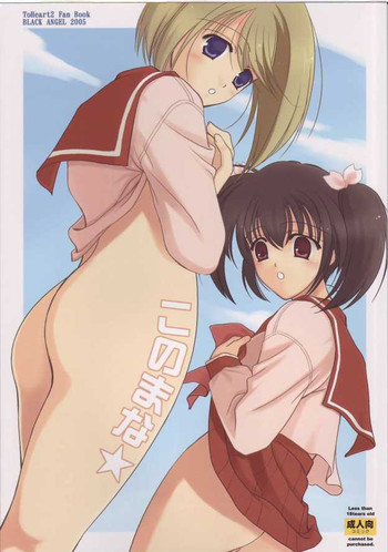 [BLACK ANGEL] このまな (トゥハート2)