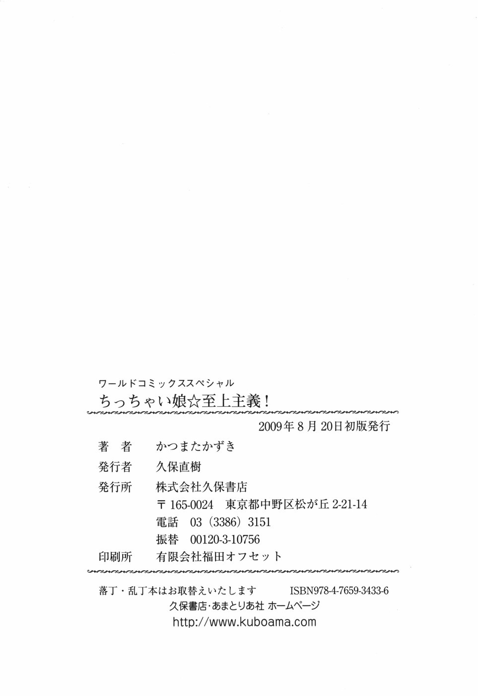 [かつまたかずき] ちっちゃい娘☆至上主義 [2009-08-20]