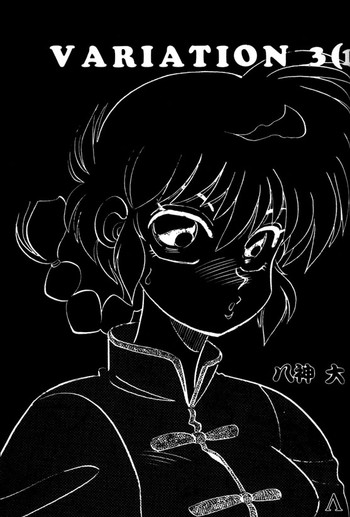 【ちゅうかまんとう（やがみ大）】バリエーション3（らんま1/2）