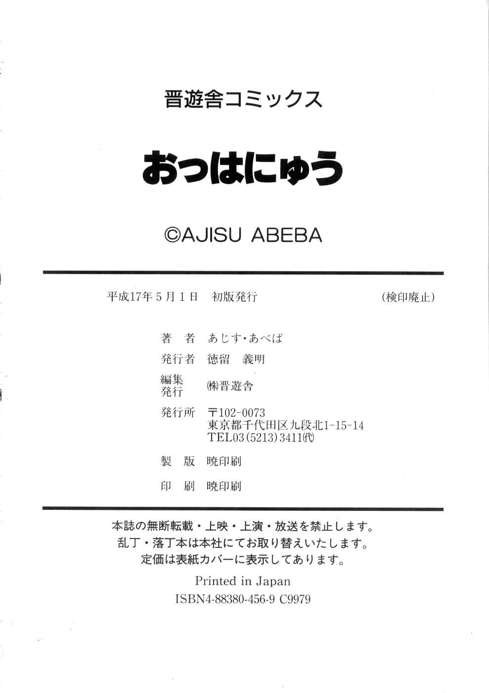 [あじす・あべば] おっはにゅう