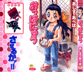 [あじす・あべば] おっはにゅう