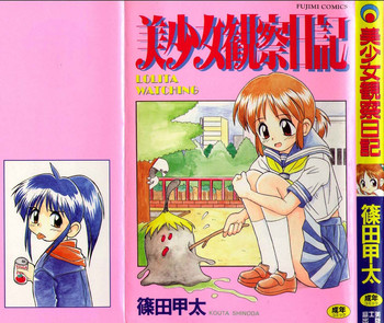 [篠田甲太] 美少女観察日記