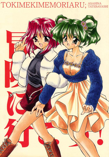 [もずく屋 (早坂奈槻)] 冒険に行こう! (ときめきメモリアル) (不全)