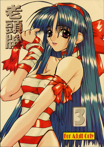 [パワースライド (うっとりくん)] 老頭牌 3 (サムライスピリッツ/侍魂, ストリートファイター)