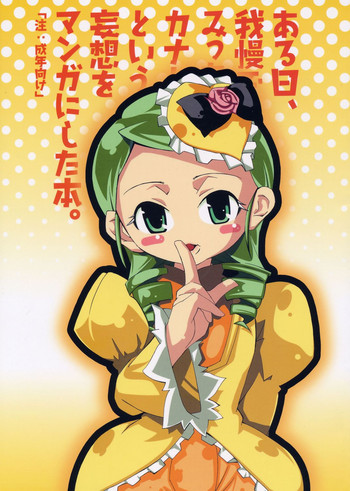 (まきまき5) [旅人 (ぶちマル)] ある日、我慢できなくなったみっちゃんがカナとニャンニャンするというような妄想をマンガにした本。 (ローゼンメイデン)