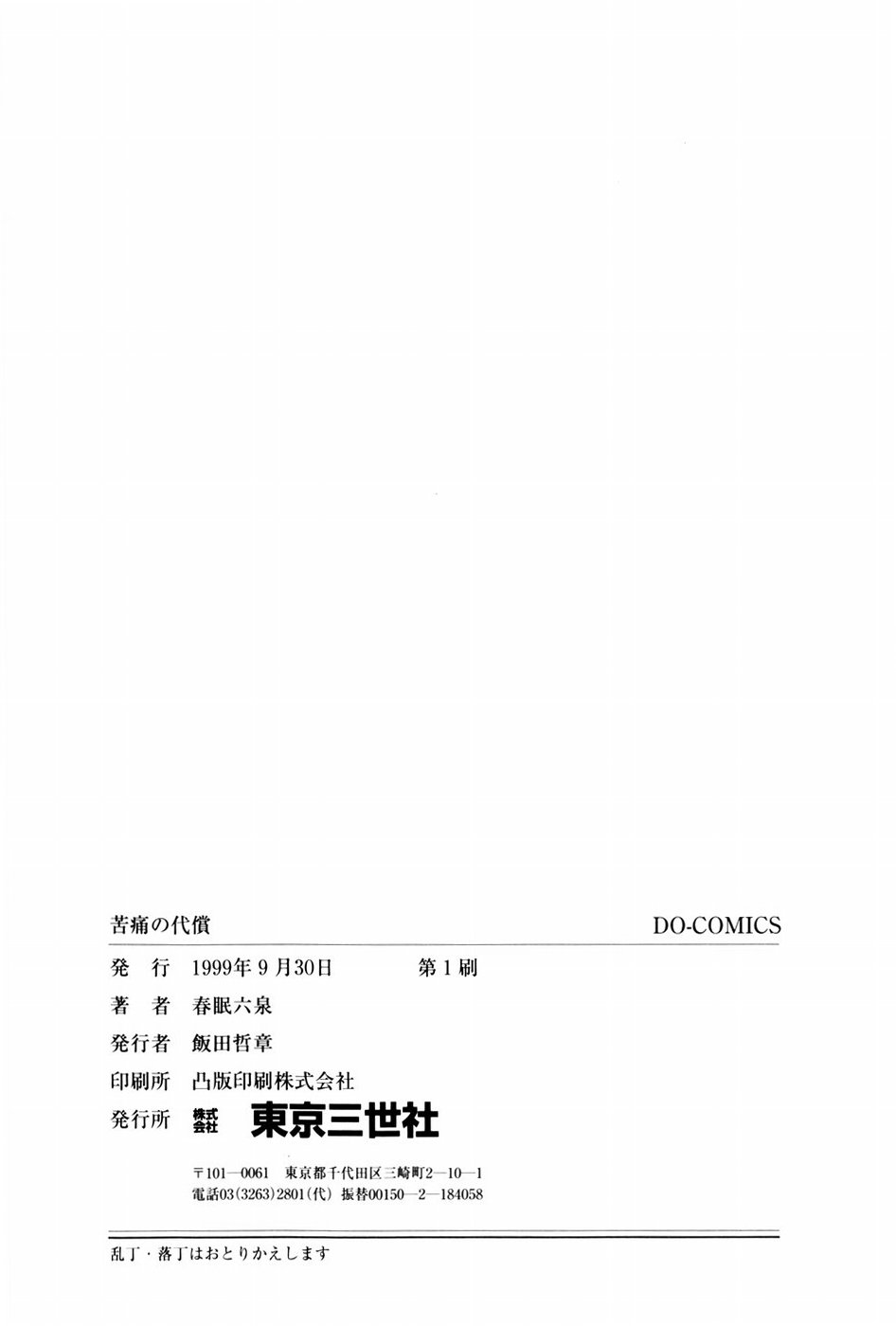 [春眠六泉] 苦痛の代償