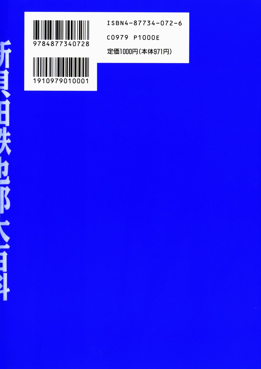 [新貝田鉄也郎] 新貝田鉄也郎大百科 上巻 青の巻