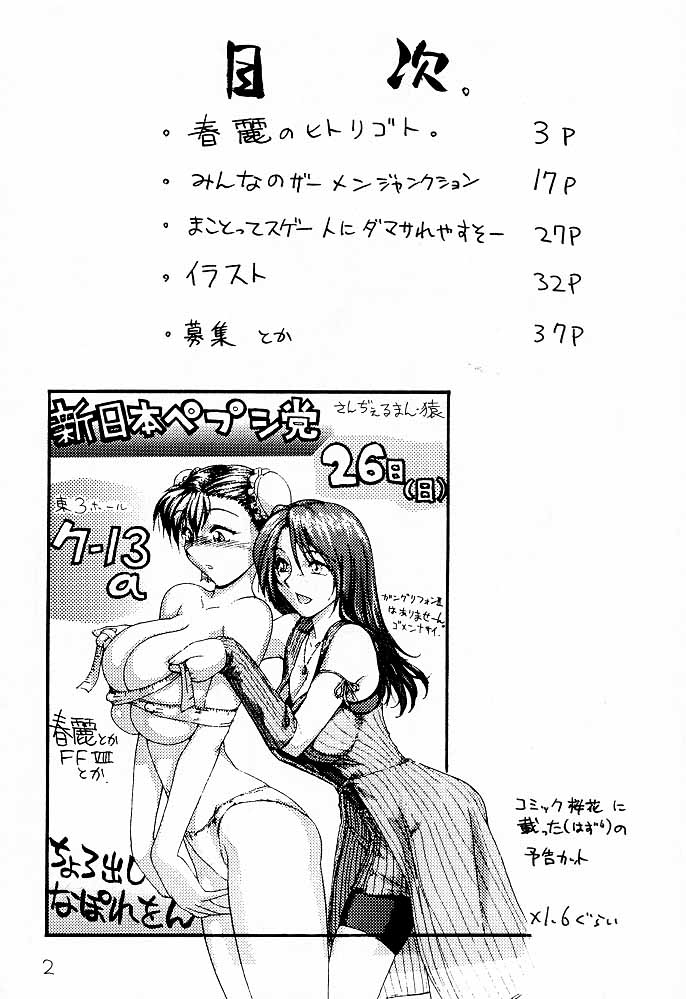 (C57) [新日本ペプシ党 (さんぢぇるまん・猿)] ちょろ出しナポレオン (ストリートファイター、ファイナルファンタジーVIII)
