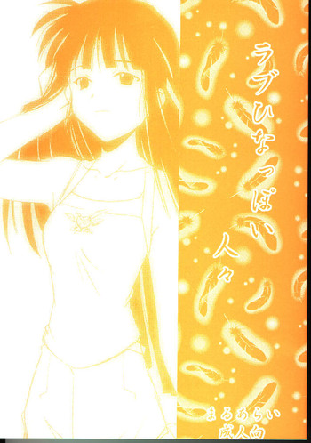 [まるあらい (新井和樹)] ラブひなっぽい人々 (ラブひな)