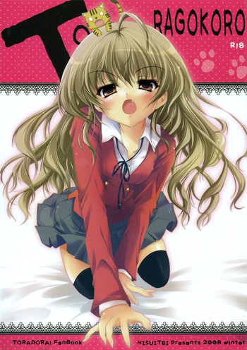 (C75) [翡翠亭 (和泉つばす)] TORAGOKORO (とらドラ!)