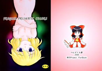 【積読工房】FRAGILEPRISMATIC COLORS（東方）