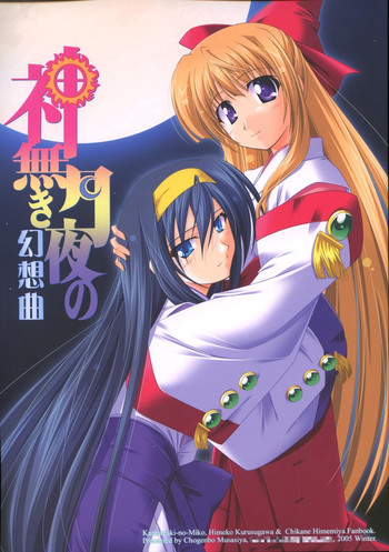 (こみトレ5) [習志野海盗団 (武蔵屋長元坊)] 神無き月夜の幻想曲 (神無月の巫女)