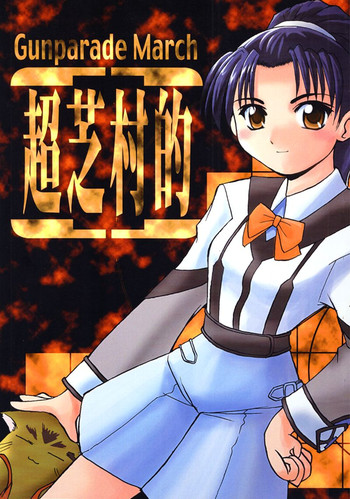 (C59) [末屋 (すえ)] 超柴村的 (ガンパレード・マーチ)