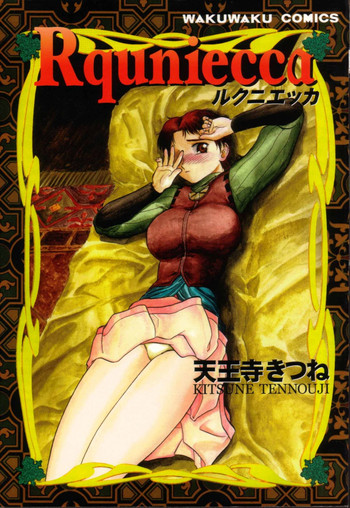 (C53) [ねこエプロン, わくわく動物園 (天王寺きつね)] ルクニエッカ (オルフィナ)