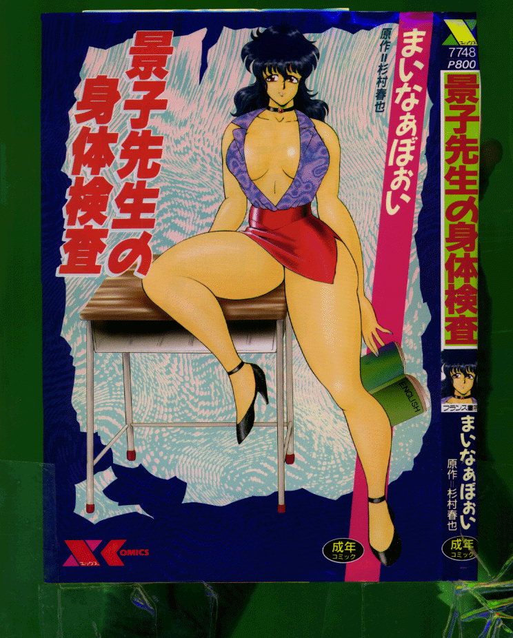 [まいなぁぼぉい (杉村春也)] 景子先生シリーズ 5 景子先生の身体検査
