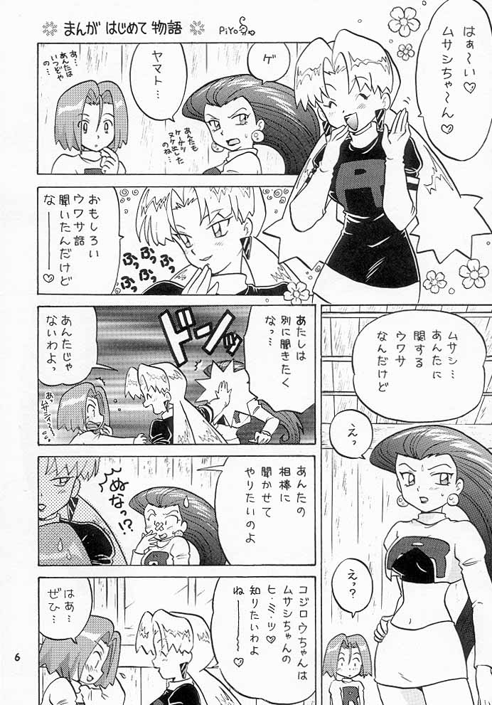 (C55) [根来鉄砲隊 (琴の若子、PiYo)] ムサコジ!?でもニャー。 (ポケットモンスター)