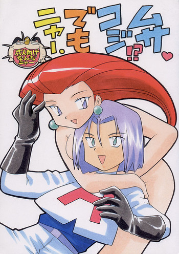 (C55) [根来鉄砲隊 (琴の若子、PiYo)] ムサコジ!?でもニャー。 (ポケットモンスター)