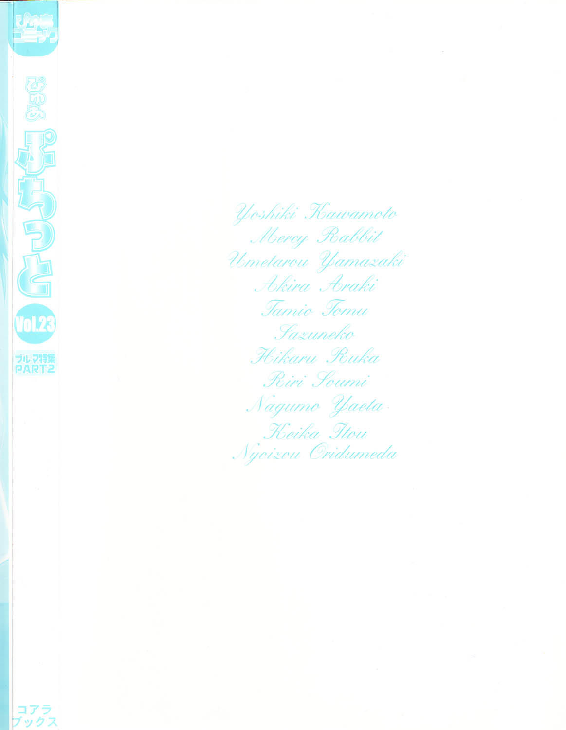 [アンソロジー] ぴゅあぷちっと Vol.23