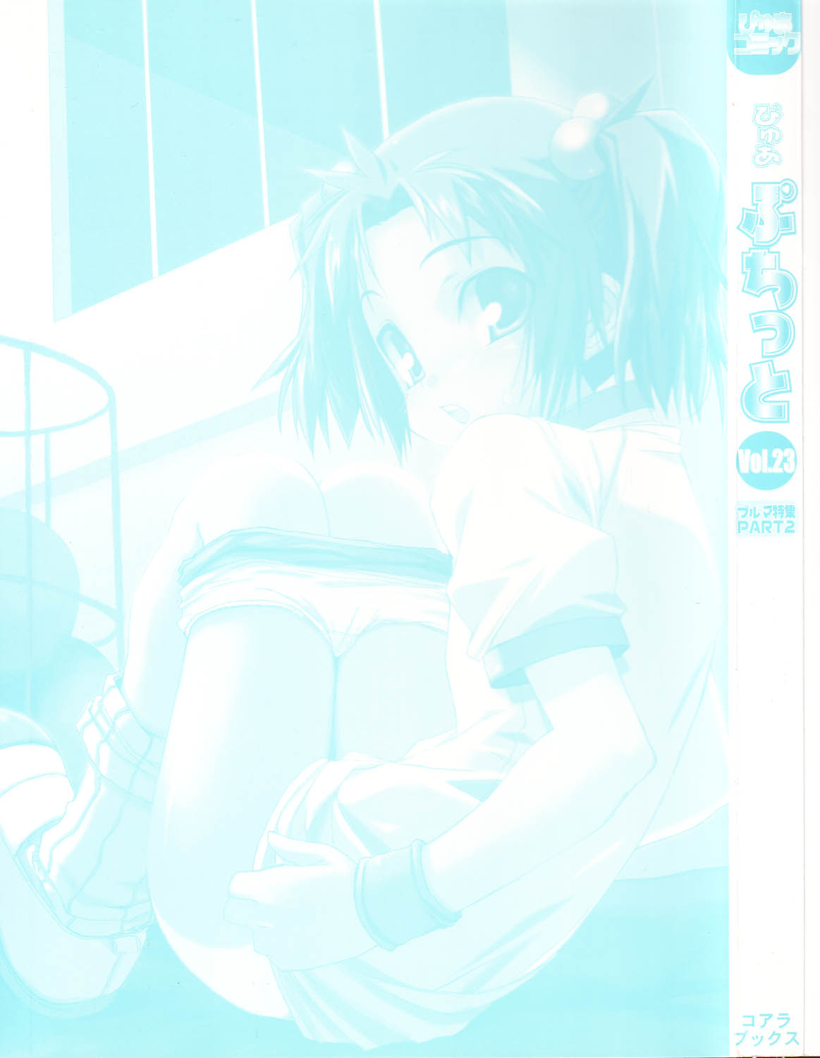 [アンソロジー] ぴゅあぷちっと Vol.23