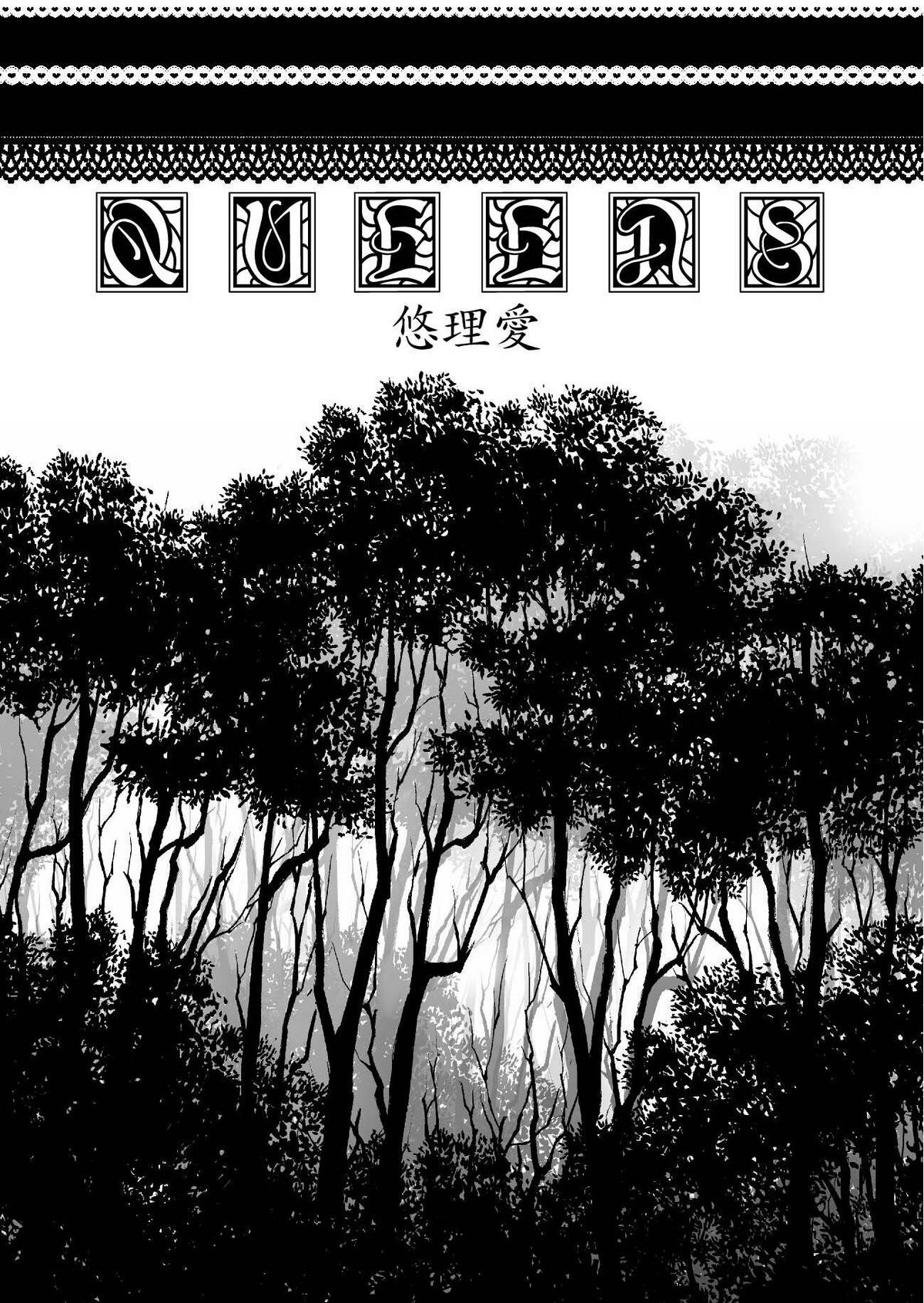 [悠理愛個人誌会 (悠理愛) QUEENS (怪物王女) [DL版]