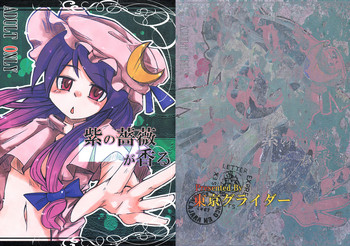 (C74) [東京グライダー (裏ドラマチック)] 紫の薔薇が香る (東方Project)