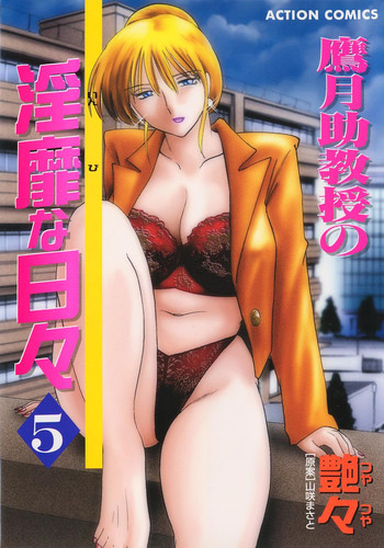 [艶々] 鷹月助教授の淫靡な日々 5