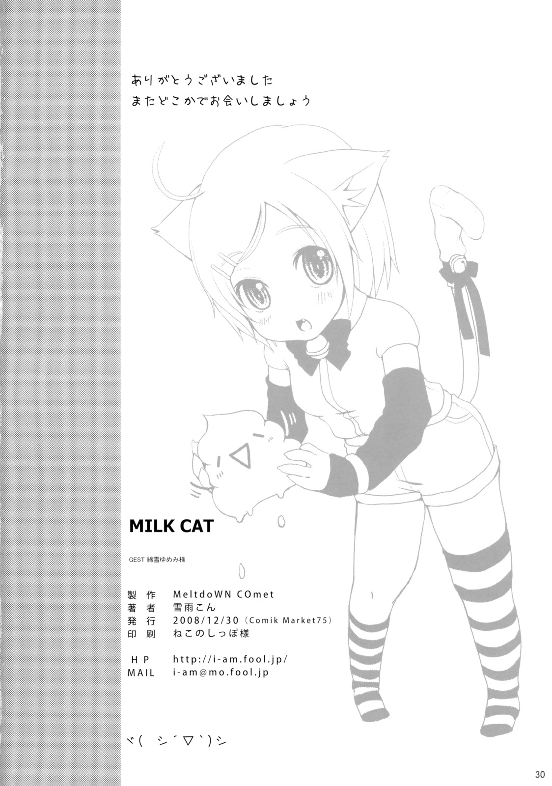 (C75) [MeltdoWN COmet (雪雨こん)] MILK CAT