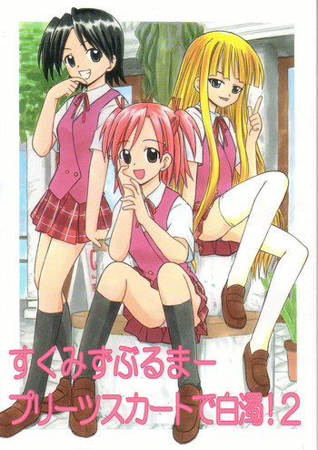 [スタジオ・ワラビー (深紫'72)] すくみずぶるまープリーツスカートで白濁!2 (魔法先生ネギま!) [英訳]