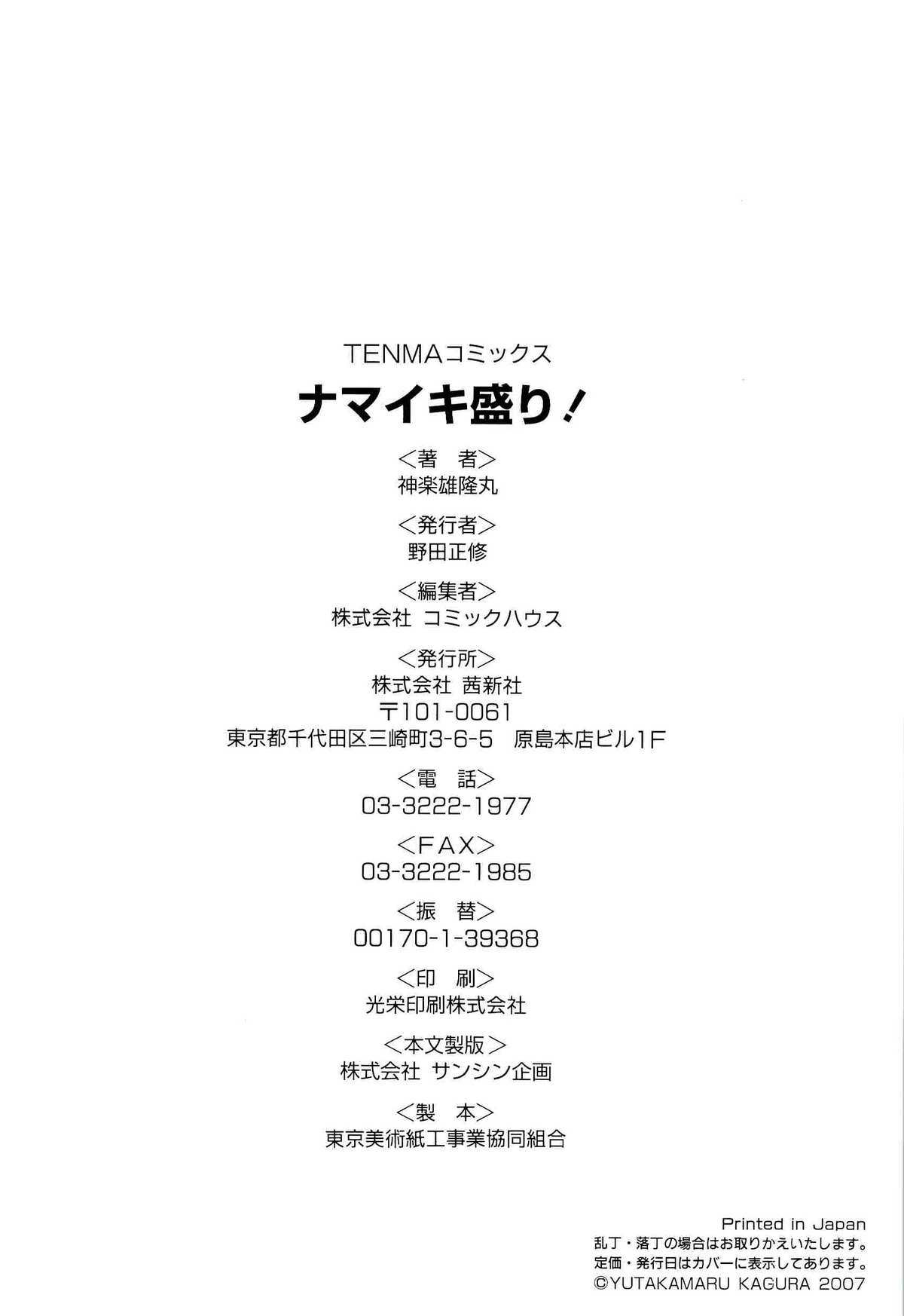 [神楽雄隆丸] ナマイキ盛り!