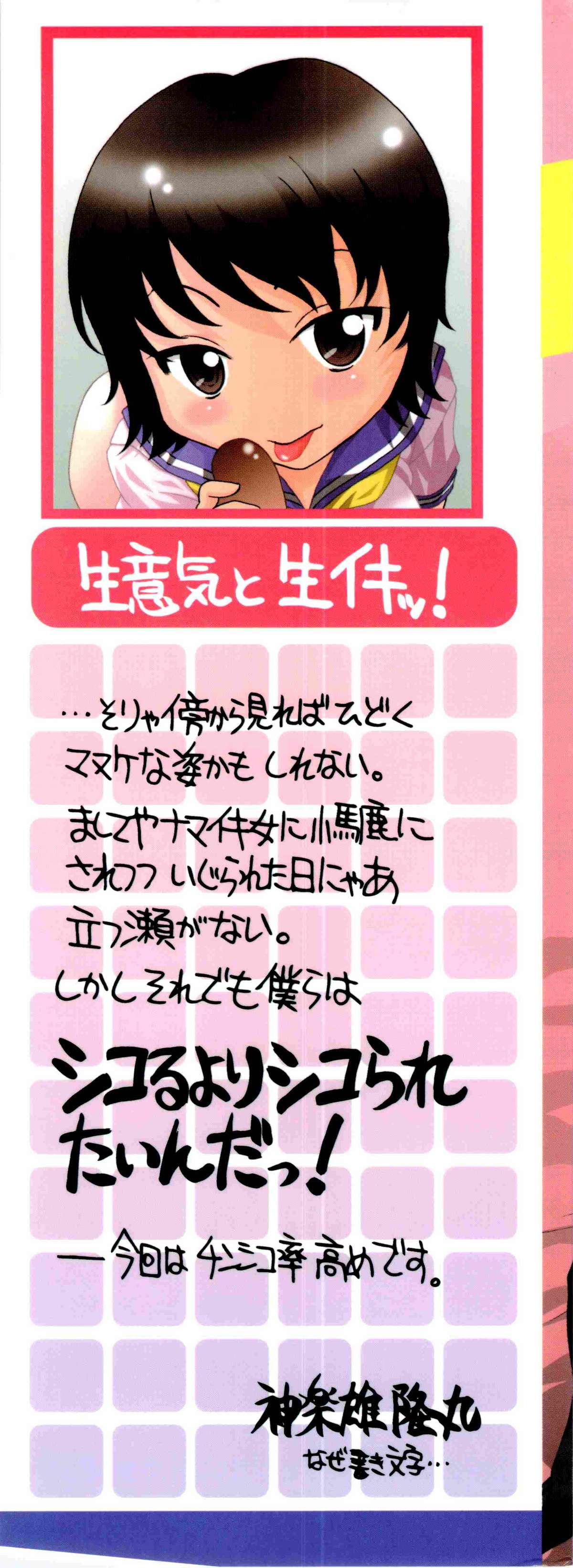 [神楽雄隆丸] ナマイキ盛り!