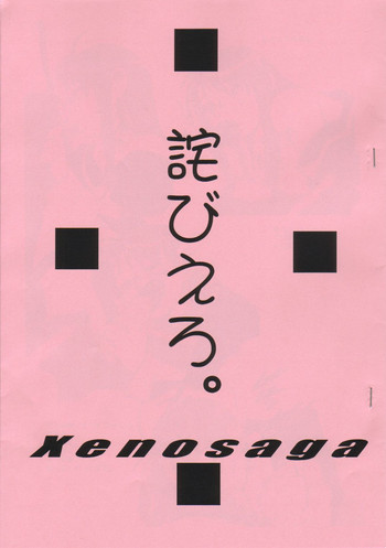 (Cレヴォ31) [TEX-MEX (れっどべあ)] 詫びえろ。 (ゼノサーガ)