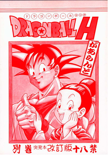 [リハビリテーション (があらんど)] ドラゴンボールH 別巻 突発本 改訂版 (ドラゴンボールZ)