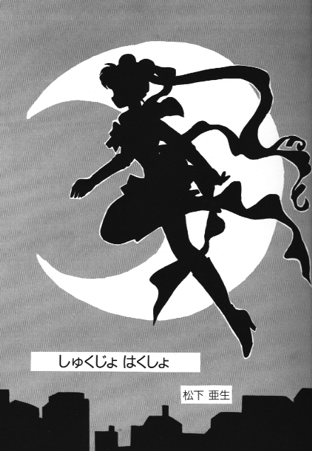 [アンソロジー] 美少女同人誌アンソロジー 18 Moon Paradise -月の楽園XI- (美少女戦士セーラームーン)