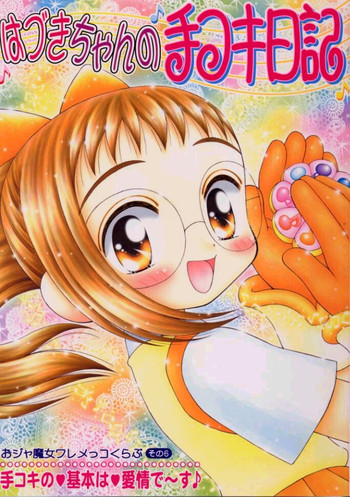 [いまか屋 (いまかひでき)] はづきちゃんの手コキ日記 (おジャ魔女どれみ)